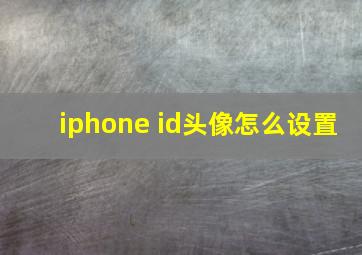 iphone id头像怎么设置